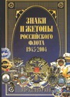 Знаки и жетоны Российского флота, 1945 - 2004. [В 2 ч.] Ч. 1