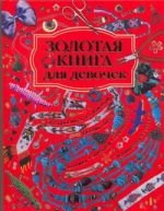 Золотая книга для девочек