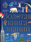 Золотая книга знаний