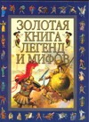 Золотая книга легенд и мифов