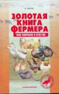 Золотая книга фермера. 1000 вопросов и ответов