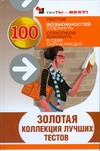 Золотая коллекция лучших тестов