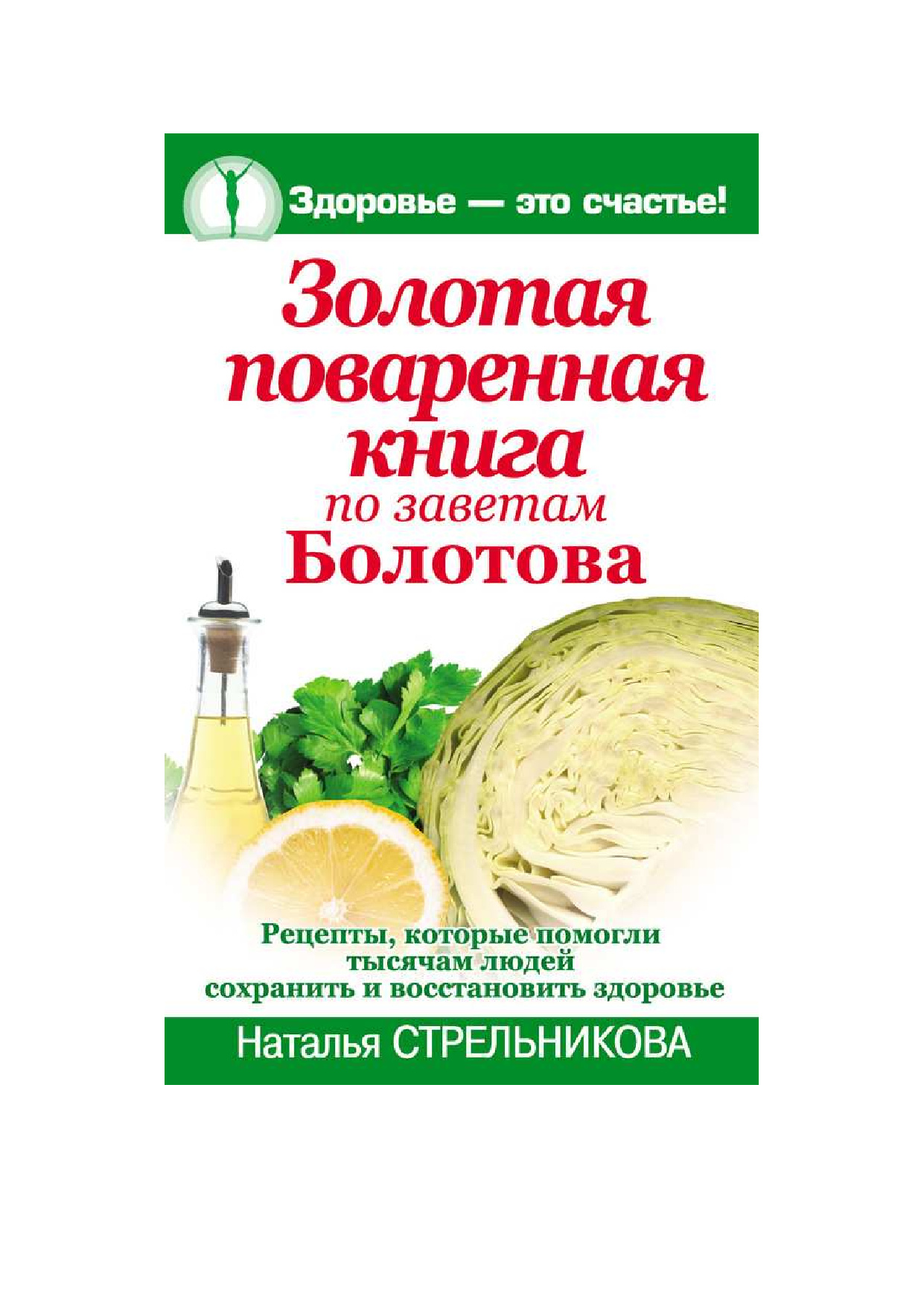 Стрельникова Наталья Золотая поваренная книга по заветам Болотова - страница 2