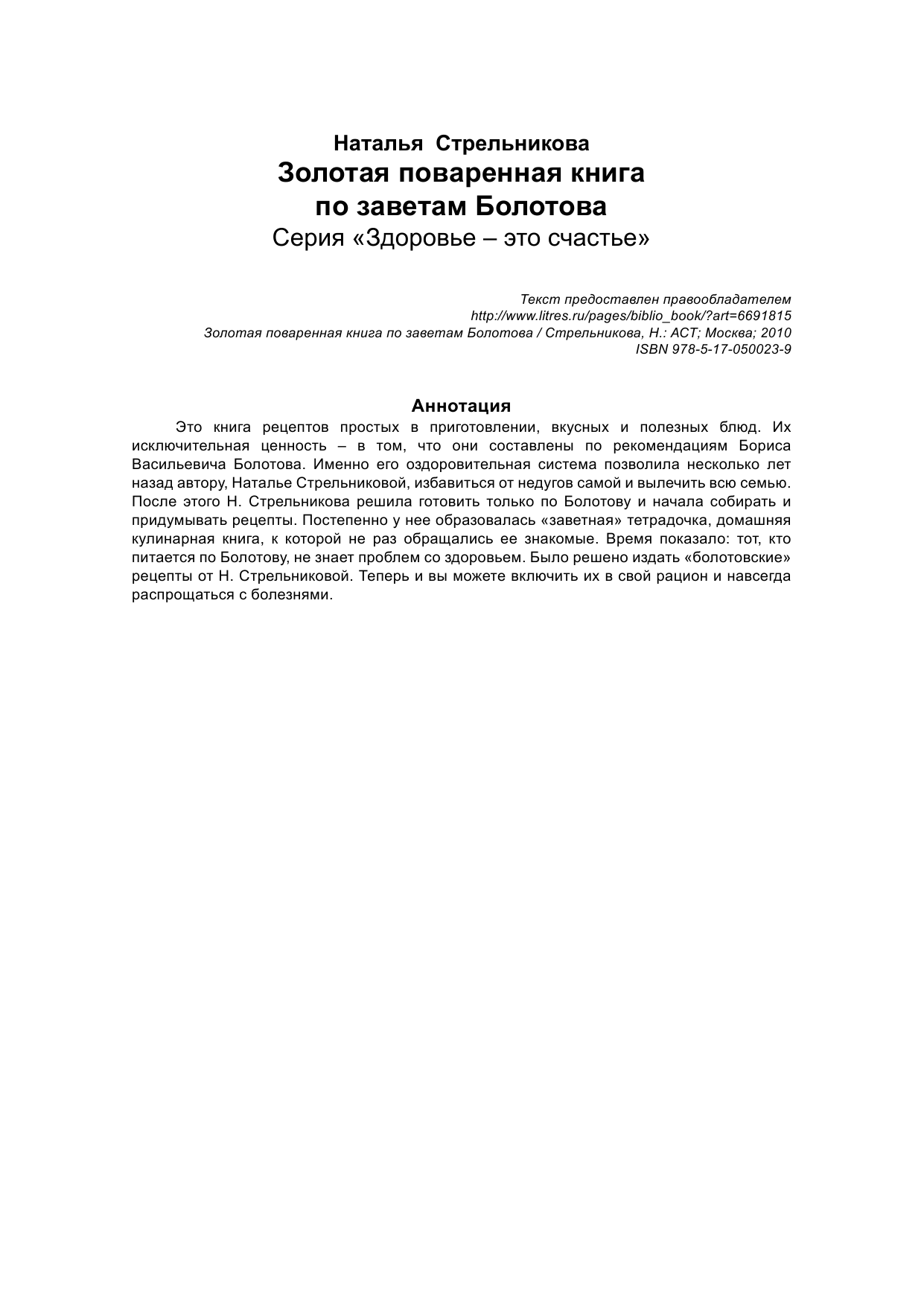 Стрельникова Наталья Золотая поваренная книга по заветам Болотова - страница 3