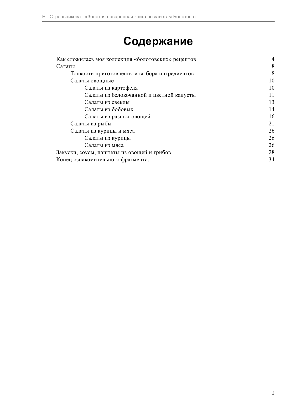 Стрельникова Наталья Золотая поваренная книга по заветам Болотова - страница 4