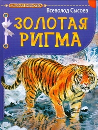 Золотая Ригма