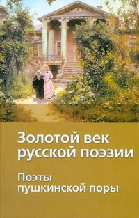 Золотой век русской поэзии. Поэты пушкинской поры