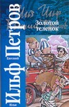 Золотой теленок