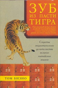 Зуб из пасти тигра. Секреты энергетического целительства великих китайских воино