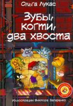 Зубы, когти, два хвоста