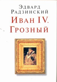 Иван IV. Грозный