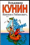 Иванов и Рабинович, или 