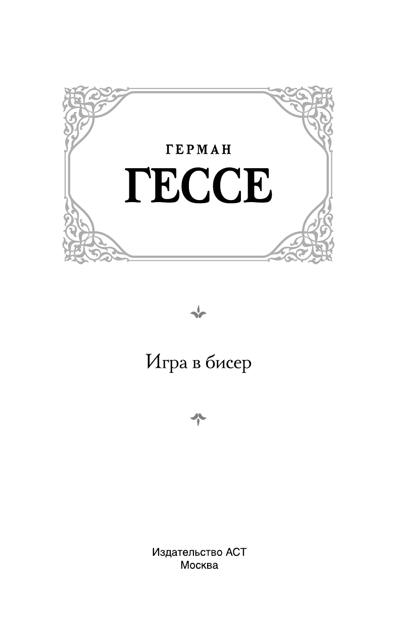 Гессе Герман Игра в бисер - страница 4