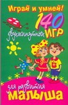 Играй и умней! 140 двухминутных игр для развития малыша