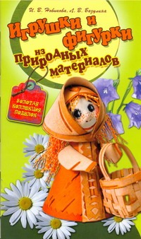 Игрушки и фигурки из природных материалов