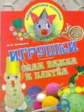 Игрушки: сами вяжем и плетем