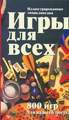 Игры для всех