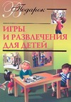 Игры и развлечения для детей