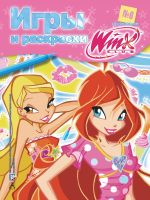 Игры и раскраски. № 6. Клуб Winx