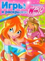 Игры и раскраски. Клуб Winx №17