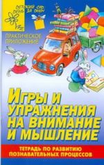 Игры и упражнения на внимание и мышление