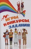 Игры, конкурсы, задания