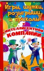 Игры, шутки, розыгрыши и приколы в интеллигентной компании