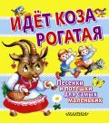 Книга Идет коза рогатая. Песенки и потешки для самых маленьких Обложка книги Идет коза рогатая. Песенки и потешки для самых маленьких
