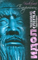 Идол липовый, слегка говорящий