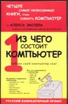 Из чего состоит компьютер