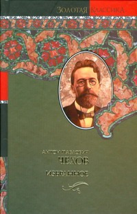 Избранное. Чайка; Три сестры; Вишневый сад; Повести и рассказы