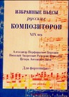 Избранные пьесы русских композиторов, XIX век