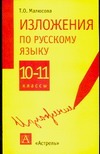 Изложения по русскому языку. 10-11 классы