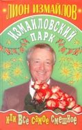 Измайловский парк, или Всё самое смешное