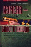 Измена - билет в никуда