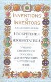 Изобретения и изобретатели