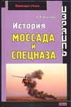 Израиль. История Моссада и спецназа