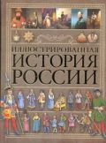 Иллюстрированная история России