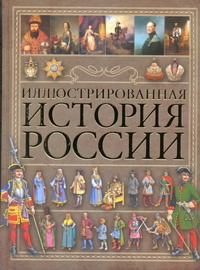 Иллюстрированная история России