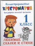 Иллюстрированная хрестоматия. Произведения школьной  программы. 1 класс