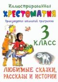 Иллюстрированная хрестоматия. Произведения школьной  программы. 3 класс. Любмые