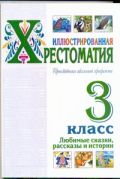 Иллюстрированная хрестоматия. Произведения школьной  программы. 3 класс. Любмые