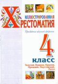 Иллюстрированная хрестоматия. Произведения школьной  программы. 4 класс