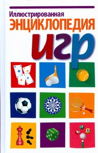 Иллюстрированная энциклопедия игр