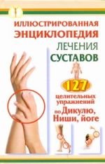 Иллюстрированная энциклопедия лечения суставов
