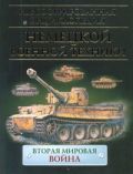 Иллюстрированная энциклопедия немецкой военной техники