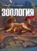 Иллюстрированная энциклопедия школьника. Зоология
