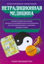 Иллюстрированная энциклопедия. Нетрадиционная медицина