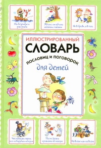 Иллюстрированный словарь пословиц и поговорок для детей