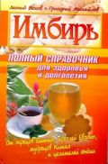 Имбирь. Полный справочник для здоровья и долголетия